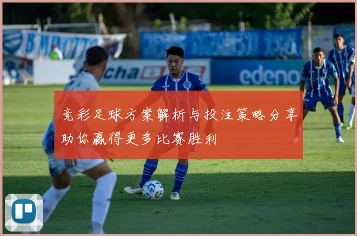 竞彩足球方案解析与投注策略分享助你赢得更多比赛胜利