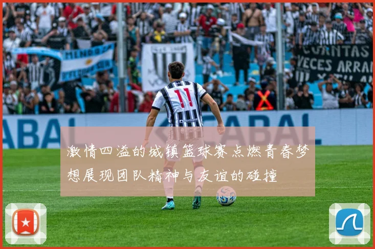 激情四溢的城镇篮球赛点燃青春梦想展现团队精神与友谊的碰撞