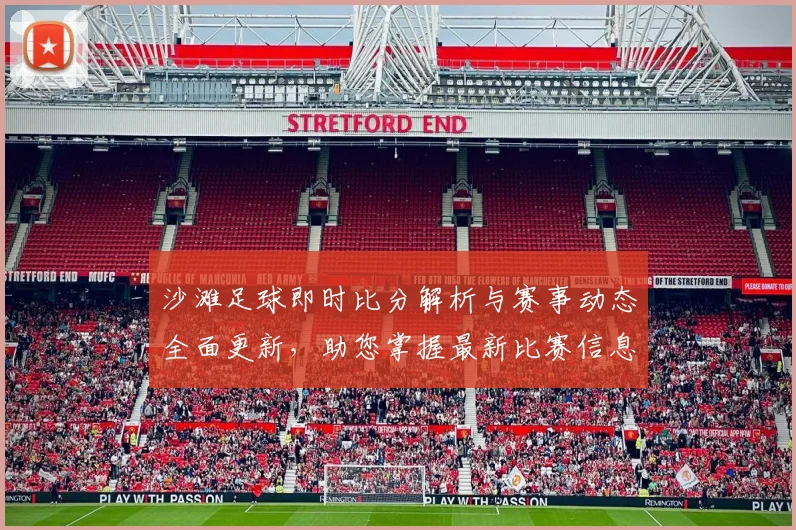 沙滩足球即时比分解析与赛事动态全面更新，助您掌握最新比赛信息与精彩瞬间