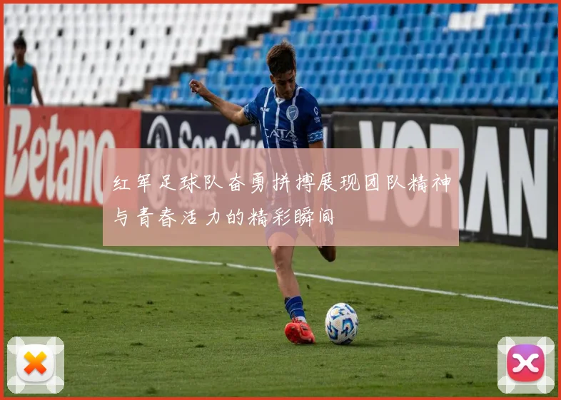 红军足球队奋勇拼搏展现团队精神与青春活力的精彩瞬间