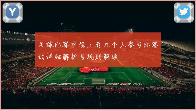 足球比赛中场上有几个人参与比赛的详细解析与规则解读